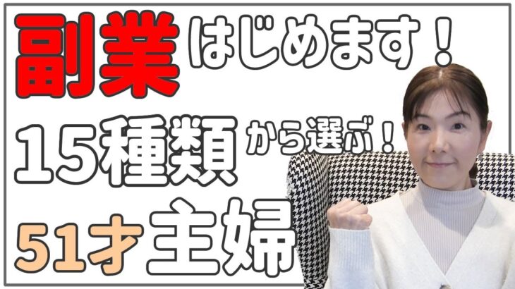 「副業はじめます！」15種類から選ぶ！５１才主婦が稼いでいけるのか？byゆりっぺ Vol.1