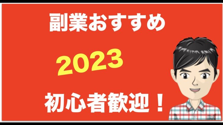 【副業おすすめ2023】初心者や主婦・女性でも在宅で安全！パソコンで稼げるのはコレ