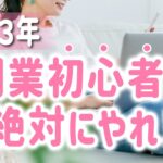 2023年副業初心者にオススメしたい簡単な副業５選