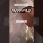 2023.02.10(金)副業月収100万円を目指すサラリーマンの1日#5| #shorts