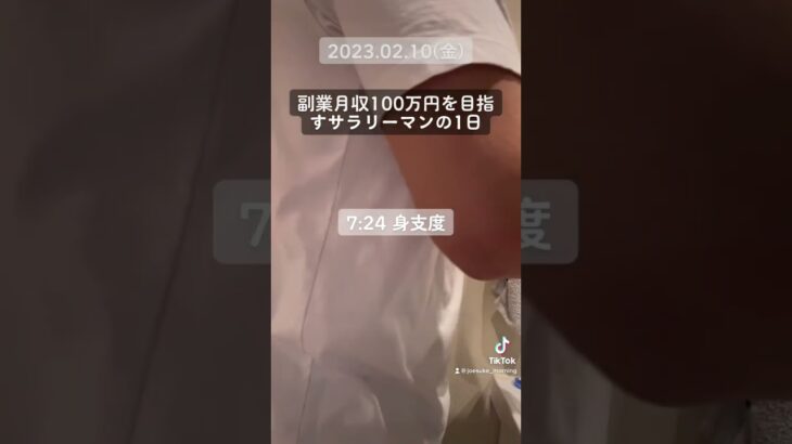 2023.02.10(金)副業月収100万円を目指すサラリーマンの1日#5| #shorts