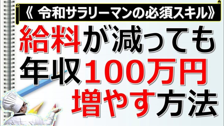 【2023年おすすめ副業】会社の給料が減っても、年収を100万円以上増やす3ステップ