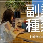 【2023年最新版】副業3種類【主婦/在宅】初心者向け