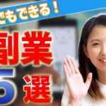 【2023】主婦でもできる副業ランキング5選！スマホを使ったネットビジネスも！完全在宅起業のおすすめ♪