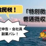 ＜第268回＞住民税！特別領収・普通徴収！会社員確定申告副業バレ！