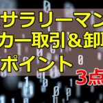 副業サラリーマン　メーカー仕入れ＆問屋仕入れ 稼ぐポイント3点