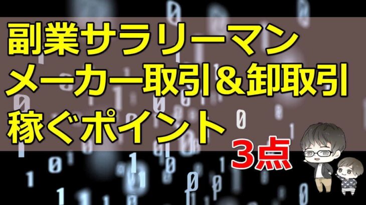 副業サラリーマン　メーカー仕入れ＆問屋仕入れ 稼ぐポイント3点