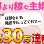 【メルカリ　稼ぐ】物販で月利30万円達成！旦那さんより稼ぐ主婦Mさんにその秘訣をインタビュー！【副業/OL /脱サラ/起業】