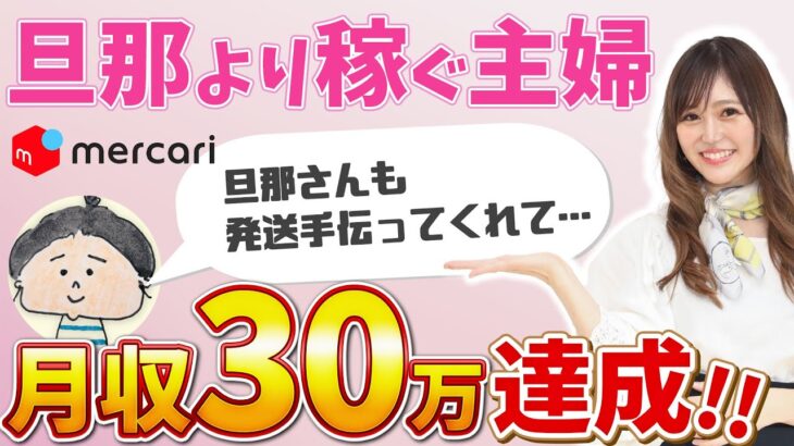 【メルカリ　稼ぐ】物販で月利30万円達成！旦那さんより稼ぐ主婦Mさんにその秘訣をインタビュー！【副業/OL /脱サラ/起業】