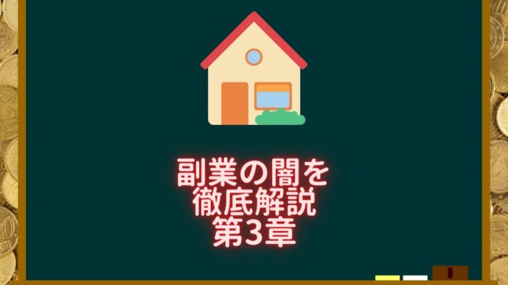 副業の闇を徹底解説第3章【不動産勉強685回目】