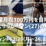 #4 副業月収100万円を目指す凡人サラリーマン(27)の平日ルーティン 2023.02.20~02.24