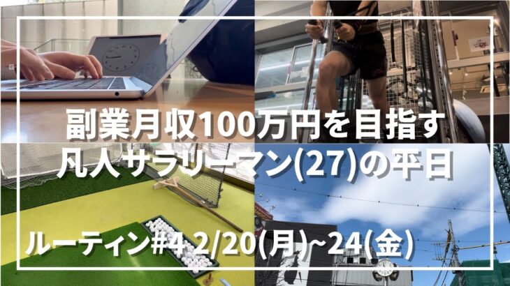 #4 副業月収100万円を目指す凡人サラリーマン(27)の平日ルーティン 2023.02.20~02.24