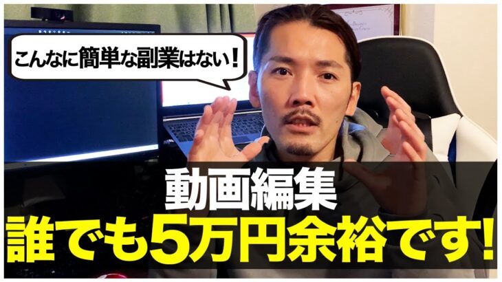 【超初心者向け】最速で5万円稼げる副業を紹介！はじめ方から稼ぎ方まで徹底解説！【動画編集】【副業】