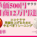 ココナラで単価500円!?サラリーマンでも副業で月商12万円達成！弥勒蓮華さんにインタビューしました！