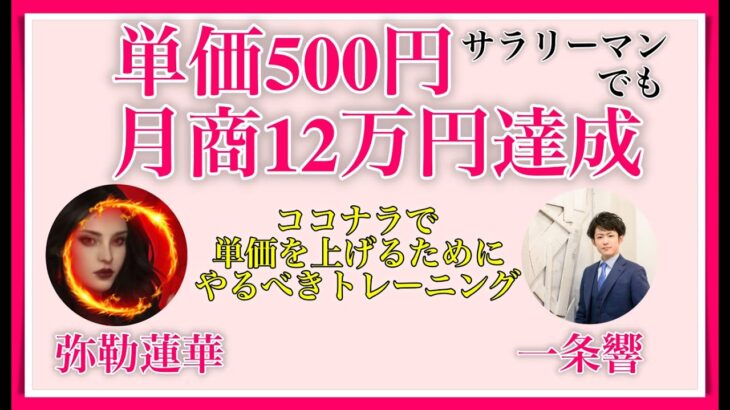 ココナラで単価500円!?サラリーマンでも副業で月商12万円達成！弥勒蓮華さんにインタビューしました！