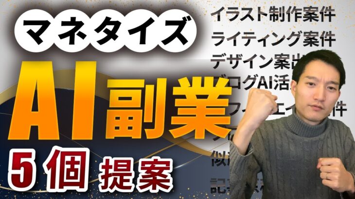 【AIで稼ぐ❗️】副業でマネタイズする方法を5つ提案【chatgpt】【Midjourney】