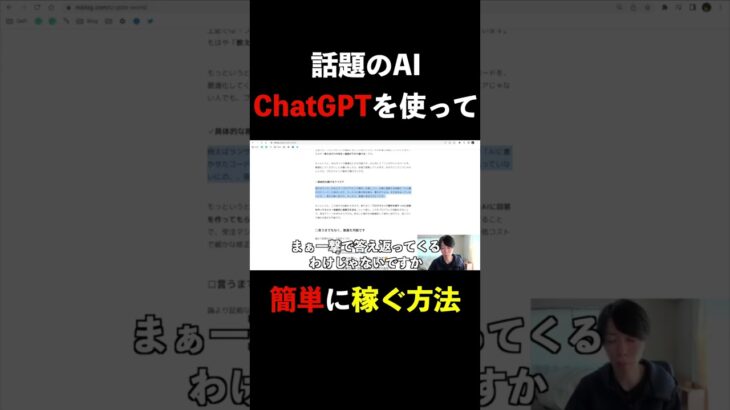 【話題のAI、ChatGPTを使って簡単に稼ぐ方法】 #shorts 【副業 ブログ ブロガー 年収 お金 収入 稼ぐ方法 アフィリエイト フリーランス IT 切り抜き】