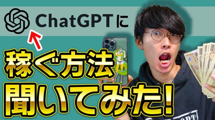 【AIで稼ぐ！】ChatGPTにChatGPTでお金を稼ぐ方法を聞いてみた【副業】【不労所得】