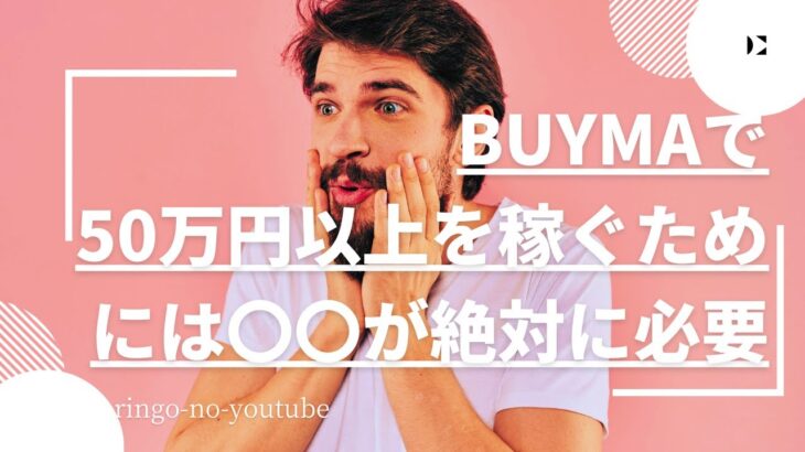 【BUYMA】50万円以上を稼ぐためには〇〇が絶対に必要