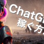 ChatGPTでお金を稼ぐ方法！ | 最強の副業アイデア | フリーランス収入アップ（ChatGPTとは？使い方、ビジネスアイデア解説）