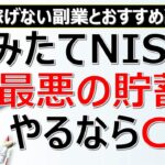 【稼げない副業】積み立てNISA=最悪の貯蓄？やるなら〇〇1択