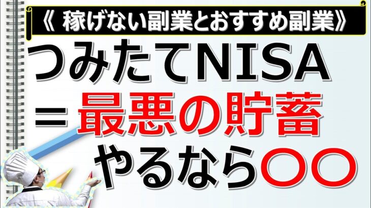 【稼げない副業】積み立てNISA=最悪の貯蓄？やるなら〇〇1択