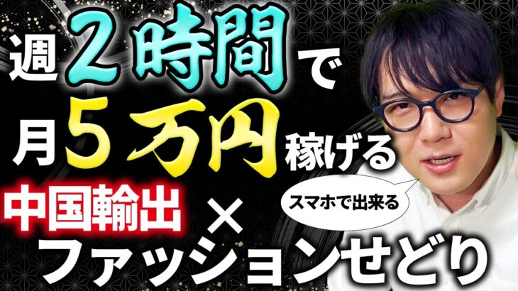 【スマホのみでOK】週たった1~2時間の作業で、月5万稼げた!ファッションせどり×中国輸出の方法【POIZON】【副業】