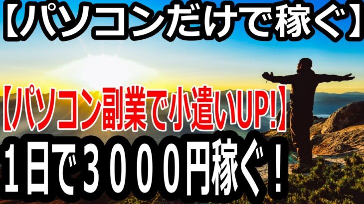 【パソコン副業で小遣いUP!】１日で3,000円稼ぐ！【覆面YouTuber大学】