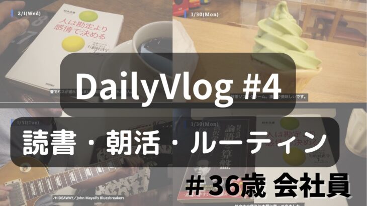 【Vlog】読書好きサラリーマンの1週間・副業・読書・ルーティン　JapaneseVlog Vol.4