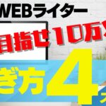 副業Webライターの稼ぎ方！未経験から収入を得ていく方法