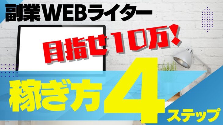 副業Webライターの稼ぎ方！未経験から収入を得ていく方法