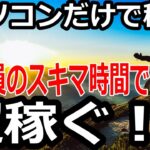 【パソコンだけで毎日稼ぐ】会社員のスキマ時間で超稼ぐ！【覆面YouTuber大学】