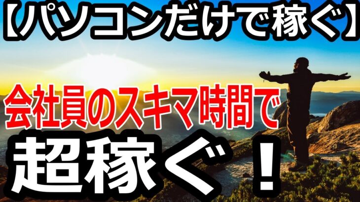 【パソコンだけで毎日稼ぐ】会社員のスキマ時間で超稼ぐ！【覆面YouTuber大学】