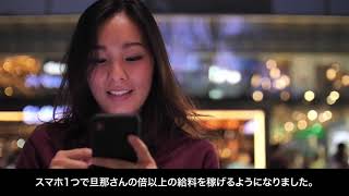 スマホだけで出来るお仕事