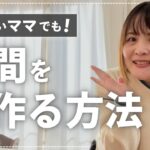 忙しいママでも時間を作る方法【働く主婦さん必見！】