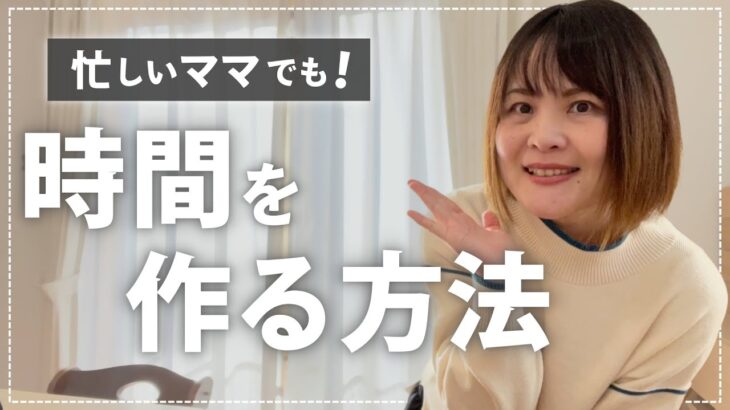 忙しいママでも時間を作る方法【働く主婦さん必見！】