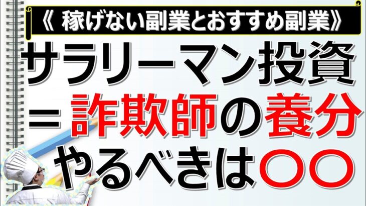 【稼げない副業に手を出すな！】サラリーマン投資=詐欺師の養分★やるべきおススメは〇〇