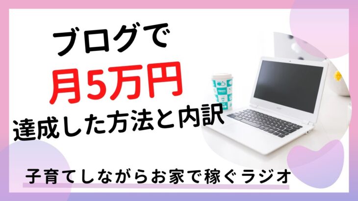 主婦がブログで月５万円達成した方法と内訳を公開します！