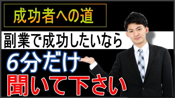 ○○出来れば成功出来る！副業で成功する為に必要な事【副業初心者】