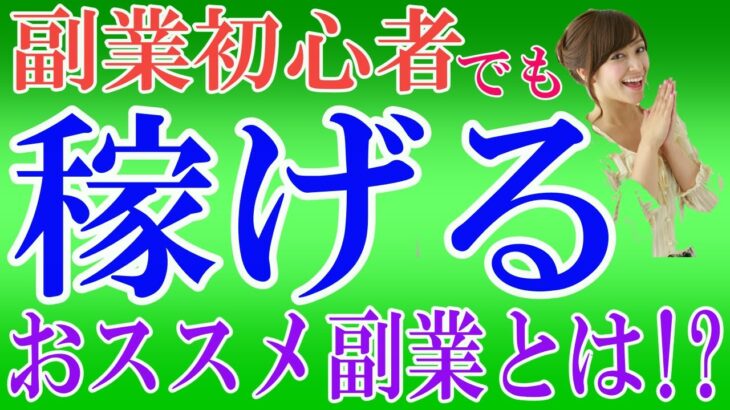 【副業初心者必見！】オススメの副業とは⁉結論○○一択です‼