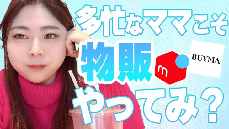 【稼ぐママ】やっぱ物販良いなって思った話【副業・福岡】