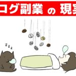 副業・副収入を考えている人へ、ブログ副業の現実をお話しします。