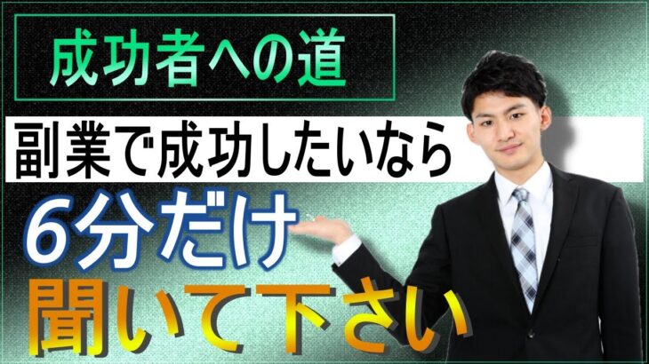 【副業初心者向け】成功したいなら○○だけやって下さい