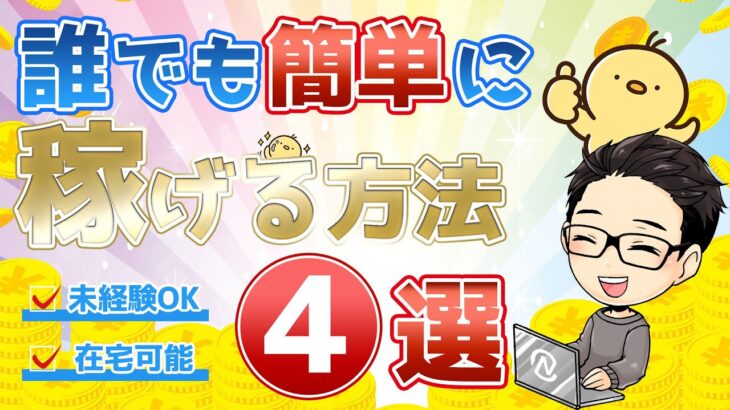 未経験OK！誰でも簡単に在宅でお金を稼ぐ方法4選！【副業】