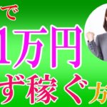 【副業初心者へ】副業で月1万円を確実に稼ぐ方法!