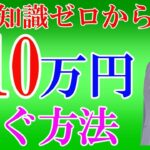 【副業初心者必見！】月10万円稼ぐ方法をお伝えします！