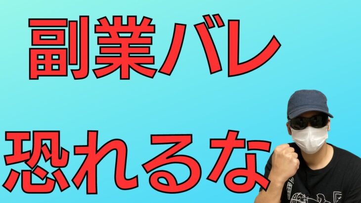 【副業バレは怖くない】13年副業バイトしてるけどマジで平気！最悪ばれたらどうなるかまで解説