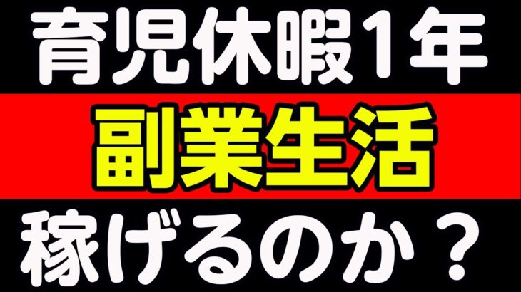 育児休暇中の1年で副業で稼いできた男の話！akihikoさん！稼げるのか？chat GPT3.5/4.0、マインドマップ使いつつまとめていく