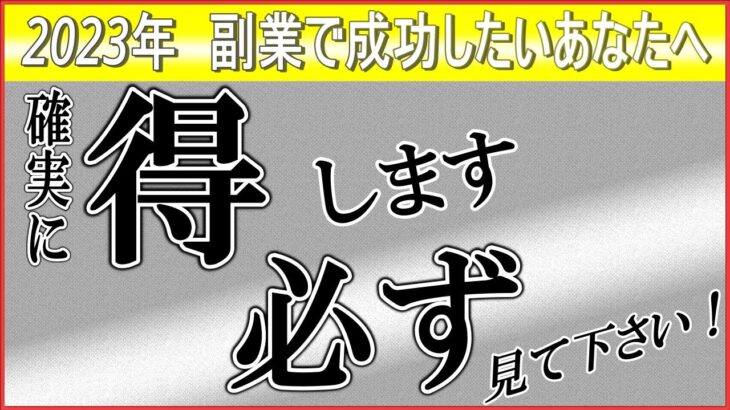 皆様へ重要なお知らせです【2023年副業】スマホ副業おすすめ