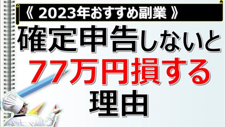 【2023年おすすめ副業】確定申告しないと『77万円』損する理由★サラリーマン必見の節税術